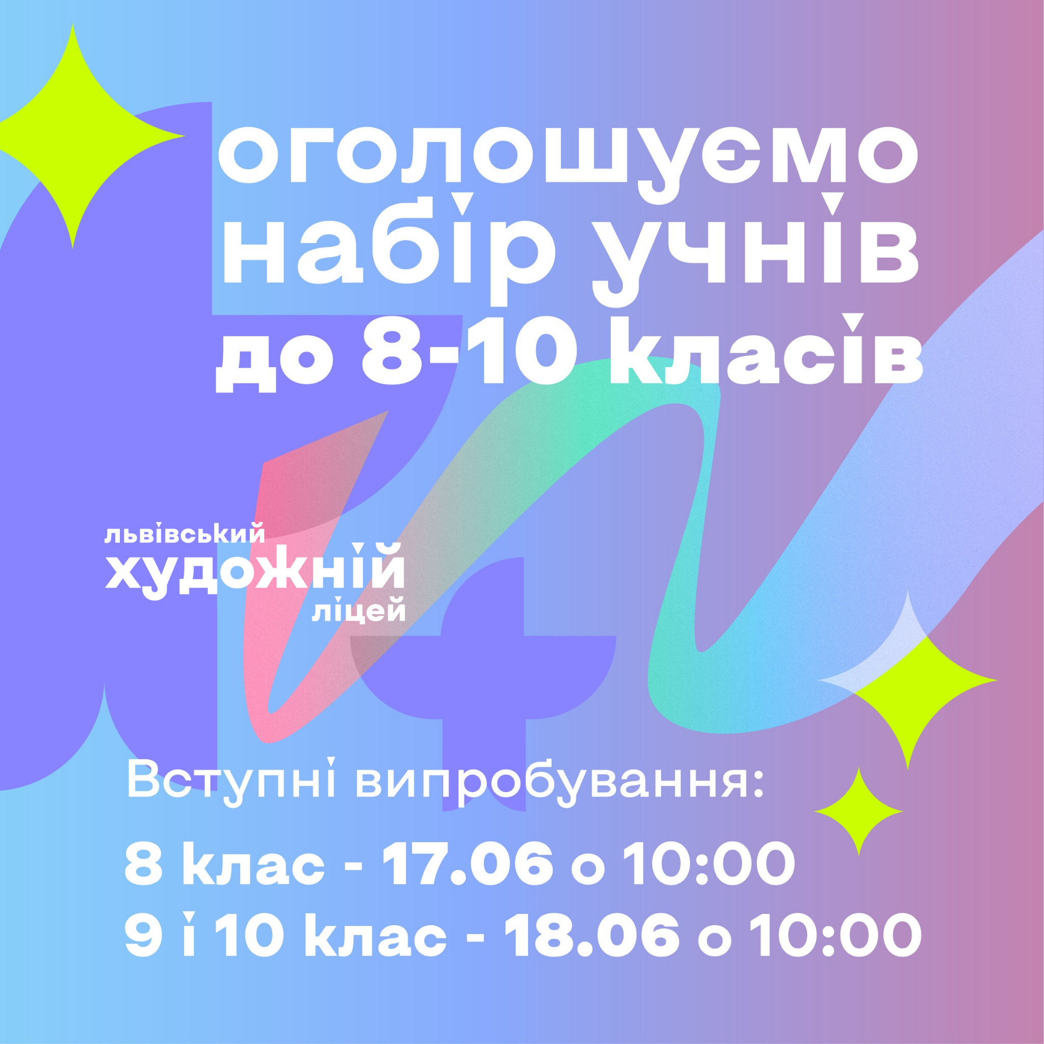 набір-учнів-8-10